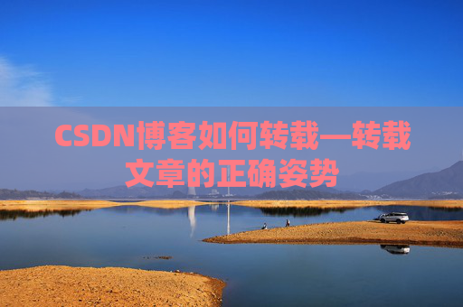 CSDN博客如何转载—转载文章的正确姿势